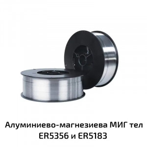 Алуминиево-магнезиева МИГ тел