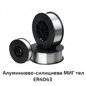 Алуминиево-силициева МИГ тел